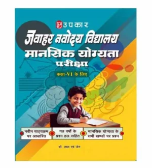 Upkar Jawahar Navodaya Vidyalaya 2024 Class 6 Mansik Yogyata Pariksha Book Mental Ability Test Hindi Medium
