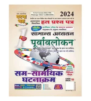 Ghatna Chakra Sam Samyik Ghatnakram 2024 Samanya Adhyayan Purvavlokan Chapterwise Solved Papers Book Part 1 Hindi Medium