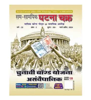 Sam Samyik Ghatna Chakra Masik Current March April 2024 Samayik Alekh Monthly Magazine Hindi Medium