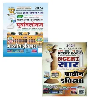 Ghatna Chakra Bhartiya Itihas 2024 Samanya Adhyayan Purvavlokan With NCERT Books NCERT Saar Prachin Itihas Set of 2 Books Hindi Medium