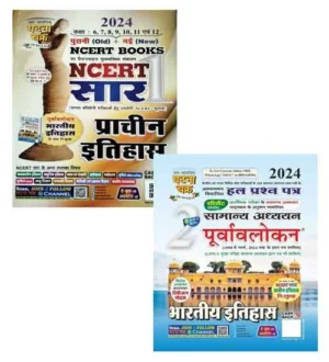 Ghatna Chakra Prachin Itihas NCERT Saar 2024 Old and New NCERT Books with Bhartiya Itihas Samanya Adhyayan Purvavlokan 2024 Set of 2 Books Hindi Medium