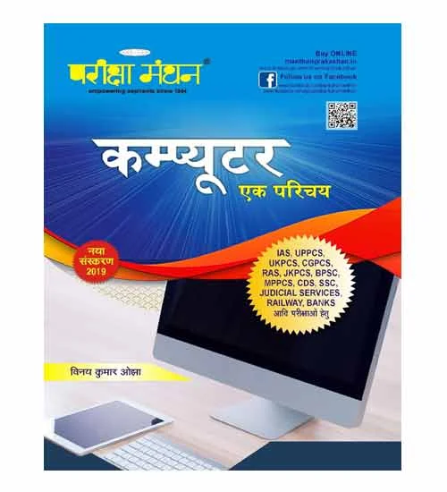 Pariksha Manthan Computer Ek Parichay Book By Vinay Kumar Ojha for All Competitive Exams