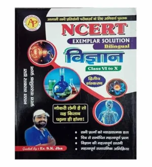 Aash Er SK Jha Vigyan Science NCERT Exemplar Solution Class 6 to 10 Book 2nd Edition Hindi and English Medium for All Competitive Exams