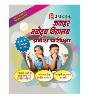 Upkar Jawahar Navodaya Vidyalaya Class 6 Entrance Exam Guide With Solved Papers and Practice Sets Hindi Medium