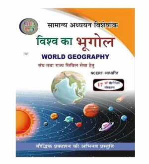 Pariksha Vani Vishva Ka Bhugol World Geography Samanya Adhyayan Visheshank NCERT Pattern 17th Revised Edition New Pattern Book Hindi Medium