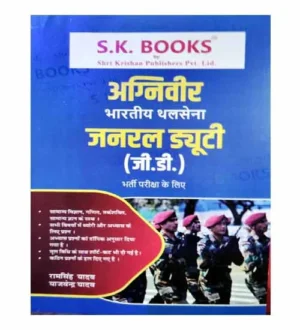 SK Ram Singh Yadav Indian Army Agniveer GD 2024 Exam Guide General Duty Bharti Pariksha Book Hindi Medium
