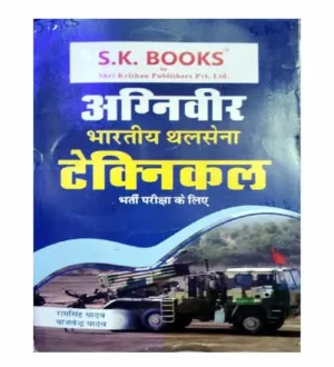 SK Ram Singh Yadav Indian Army Agniveer Technical 2024 Exam Complete Guide Book Hindi Medium