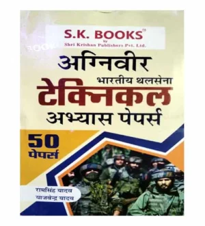 SK Books Indian Army Agniveer Technical 2024 Exam Practice Sets 50 Papers Book Hindi Medium By Ram Singh Yadav
