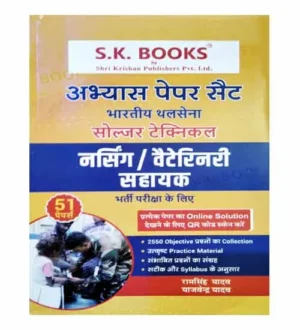 SK Indian Army Soldier Technical Nursing Veterinary Sahayak 2024 Exam 51 Practice Sets Book Hindi Medium By Ram Singh Yadav