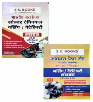 SK Ram Singh Yadav Indian Army Soldier 2024 Technical Nursing Veterinary Sahayak Bharti Pariksha Guide With 51 Practice Sets Combo of 2 Books