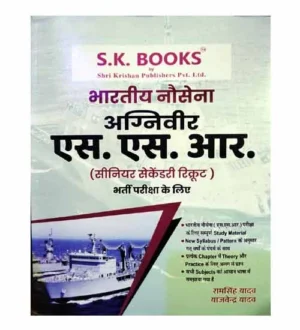 SK Ram Singh Yadav Indian Navy Agniveer SSR 2024 Exam Guide Senior Secondary Recruit Book Hindi Medium