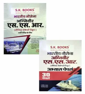 SK Books Indian Navy Agniveer SRR 2024 Exam Guide With 30 Practice Sets Combo of 2 Books Hindi Medium By Ram Singh Yadav