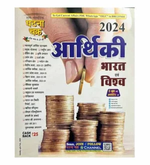 Ghatna Chakra Arthiki Bharat evam Vishva 2024 Book Hindi Medium for All Competitive Exams