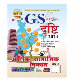Ghatna Chakra GS Drishti 2024 Arthik evam Samajik Vikas Chitratmak Prastuti Part 5 Book Hindi Medium