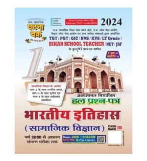 Ghatna Chakra Bhartiya Itihas Samajik Vigyan Solved Papers Latest Edition 2024 Indian History Book Hindi Medium for TGT PGT KVS NVS LT Grade UGC NET Bihar School Teacher and Other Exams