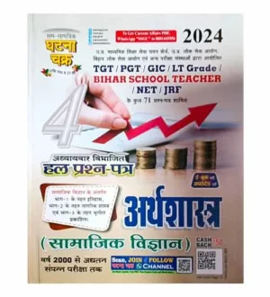 Ghatna Chakra TGT PGT 2024 Exam Arthshastra Samajik Vigyan Economics Chapterwise Solved Papers Book Hindi Medium Part 4