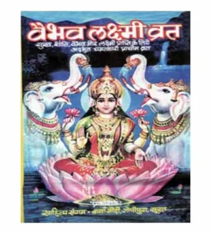 Sahitya Sangam Vaibhav Laxmi Vrat Katha Book Vaibhav Lakshmi Vrat Katha Set of 5 Books Set of 11 Books Set of 21 Books Set of 51 Books
