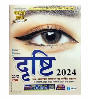 Ghatna Chakra Current Drishti Varshik 2024 Hindi Medium February 2023 to 25 February 2024 Sam Samyik Ghatnao Ka Varshik Sankalan