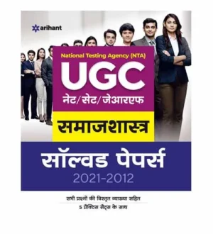 Arihant NTA UGC NET JRF 2024 Exam Samajshastra Previous Years Solved Papers 2021-2012 with 5 Practice Sets Book Hindi Medium