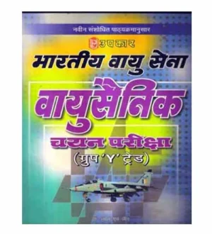 Upkar Indian Airforce Vayusainik Group Y Trade Exam Study Guide Book Hindi Medium