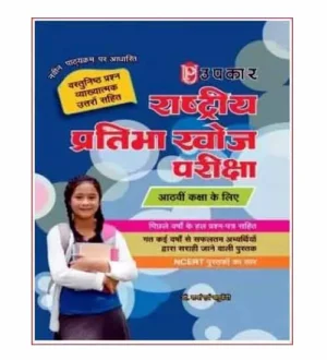 Upkar Rashtriya Pratibha Khoj Pariksha 2024 Class 8 Study Guide With Previous Years Solved Papers Hindi Medium