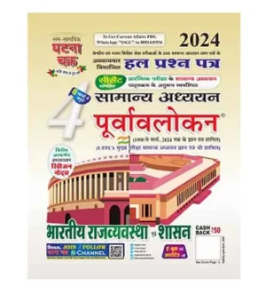 Ghatna Chakra Bhartiya Rajvyavastha evam Shasan 2024 Samanya Adhyayan Purvavlokan Chapterwise Solved Papers Book Part 4 Hindi Medium