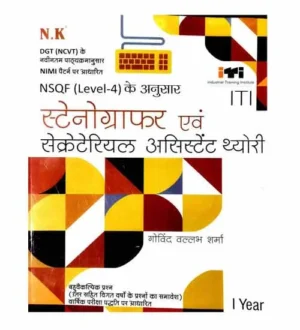 NK ITI Stenographer and Secretarial Assistant Theory Year 1 NSQF Level 4 Nimi Pattern Book Hindi Medium By Govind Ballabh Sharma