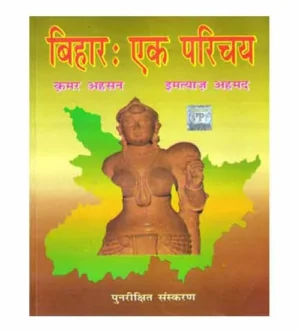 National Publication Bihar Ek Parichay Book By Kamar Ahsan for All Competitive Exams