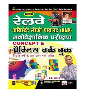 Kiran RRB ALP 2024 Exam Manovaigyanik Parikshan Concept and Practice Sets Book Hindi Medium