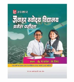 Upkar Jawahar Navodaya Vidyalaya 2024-2025 Class 6 Pravesh Pariksha Previous Years Solved Papers and Practice Sets Hindi Medium