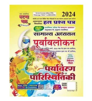 Ghatna Chakra Paryavaran evam Paristhitiki 2024 Samanya Adhyayan Purvavlokan Chapterwise Solved Papers Book Part 6 Hindi Medium