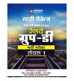 Arihant Railway RRB Group D 2024 Lavel 1 Bharti Pariksha Complete Guide Book Hindi Medium