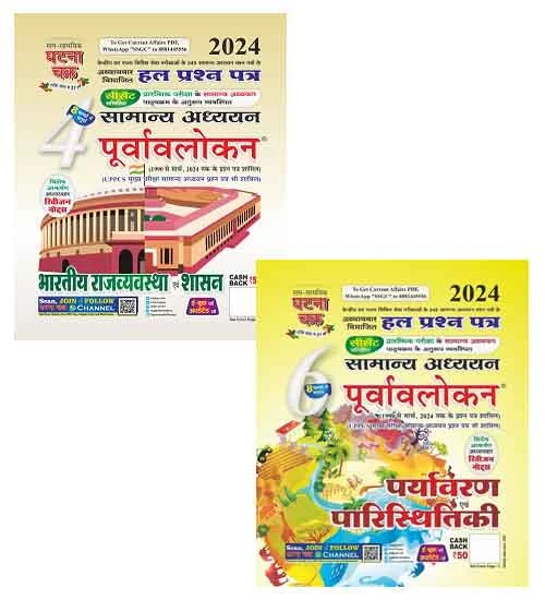 Ghatna Chakra Samanya Adhyayan Purvavlokan 2024 Solved Papers Bhartiya Rajvyavastha evam Shasan Part 4 Paryavaran evam Paristhitiki Part 6 Combo of 2 Books Hindi Medium