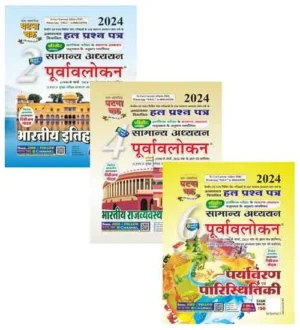 Ghatna Chakra Samanya Adhyayan Purvavlokan 2024 Solved Papers Bhartiya Itihas Part 2 Bhartiya Rajvyavastha evam Shasan Part 4 Paryavaran evam Paristhitiki Part 6 Combo of 3 Books Hindi Medium