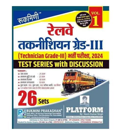 Rukmini Railway Technician Grade 3 Exam 2024 Practice Sets 26 Sets Test Series with Discussion Volume 1 Hindi Medium