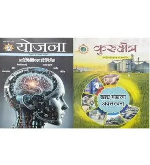 Yojana Kurukshetra February 2024 Hindi Monthly Magazine Combo Special Issue Arififcial Intelligence And Food Storage Infrastructure
