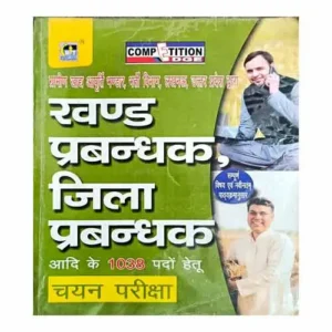 M T Series Khand Prabandhak Avam Jila Prabandhak Chayan Pariksha Book In Hindi