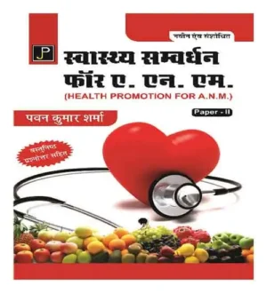 Jain Publications Health Promotion Swasthya Samvardhan For ANM Paper II In Hindi Medium With Objective Questions By Pawan Kumar Sharma