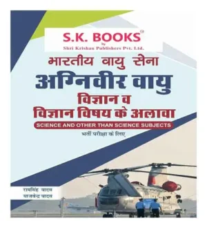 SK Books Indian Air Force Agniveer Vayu Science And Other Than Science Subjects Recruitment Exam In Hindi By Ram Singh Yadav And Yajvender Yadav