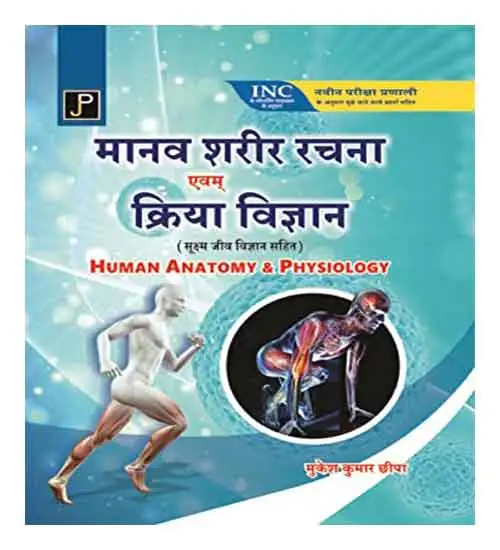 Jain Human Anatomy And Physiology Manav Sharir Rachna Avam Kriya Vigyan In Hindi By Mukesh Kumar Chhipa Latest Edition Based On INC