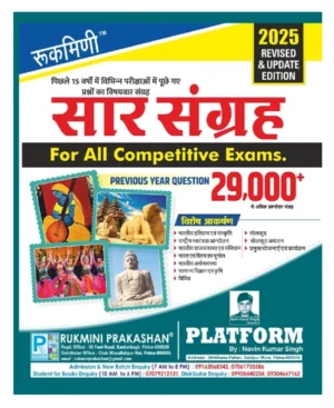 Rukmini Sar Sangrah 2025 Previous Year Question 29000+ Revised and Update Edition Book Hindi Medium for All Competitive Exams