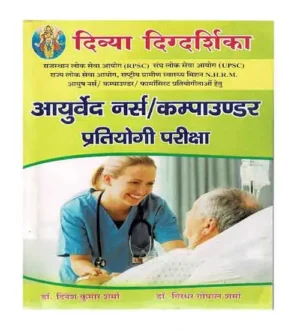 Divya Digdarshika Ayurved Nurse Compounder Competitive Examination In Hindi By Dr Dinesh Kumar Sharma Dr Girdhar Gopal Sharma