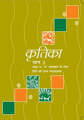 NCERT Class 10 Hindi Kritika Bhag 2 Textbook