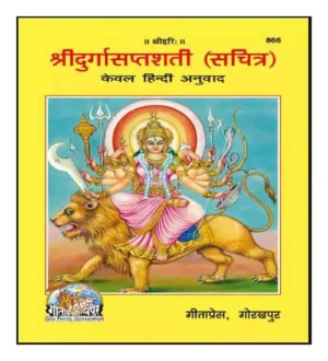 Gitapress Shri Durga Saptshati Sachitr In Hindi Translation Only Code 1727