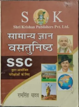 SK Samanya Gyan Vastunishth General Knowledge For SSC And Other Competitive Exams By Ram Singh Yadav