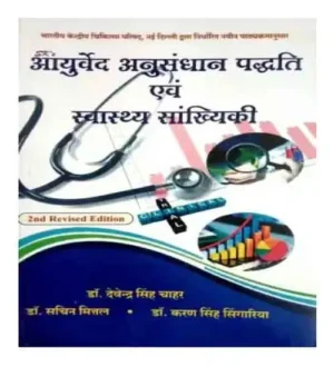 Ayurved Anusandhan Paddhati Evam Swasthya Sankhyiki 2nd Revised Edition By Dr Devendra Singh Chahar Dr Sachin Mittal And Dr Karan Singh Singaria