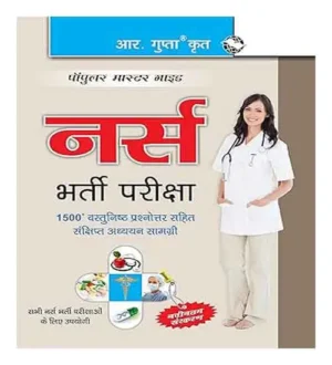 R Gupta Nurse Bharti Pariksha Staff Nurse Nursing Officer Sister Grade 2 GNM ANM Recruitment Exam Guide In Hindi Medium Useful For All Nurse Recruitment Exams