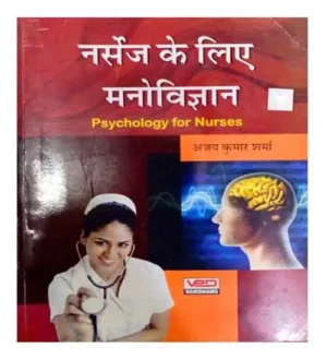 Vardhan Nurses Ke Liye Manovigyan Psychology For Nurses In Hindi Medium By Ajay Kumar Sharma