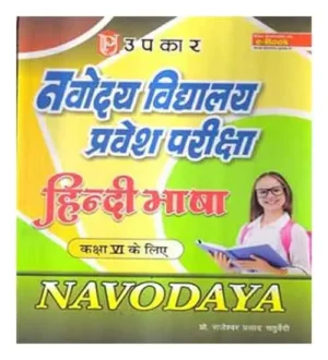 Upkar Navodaya Vidyalaya Pravesh Pariksha Class 6 In Hindi By Rajeshwar Prasad Chaturvedi