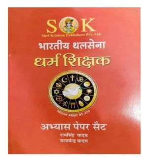 SK Indian Army Religion Teacher Dharm Shikshak Practice Papers Set In Hindi By Ram Singh Yadav And Yajvendra Yadav